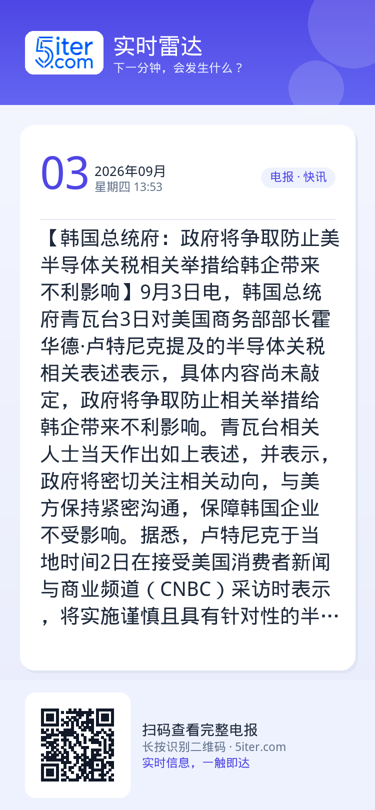 【韩国总统府：政府将争取防止美半导体关税相关举措给韩企带来不利影响】9月3日电，韩国总统府青瓦台3日对美国商务部部长霍华