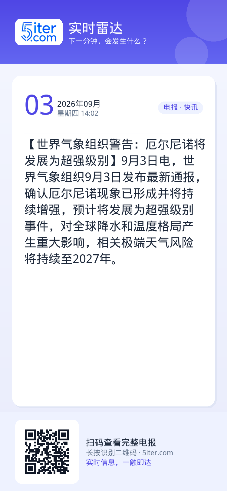 【世界气象组织警告：厄尔尼诺将发展为超强级别】9月3日电，世界气象组织9月3日发布最新通报，确认厄尔尼诺现象已形成并将持