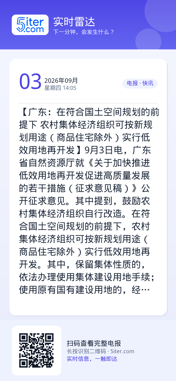 【广东：在符合国土空间规划的前提下 农村集体经济组织可按新规划用途（商品住宅除外）实行低效用地再开发】9月3日电，广东省