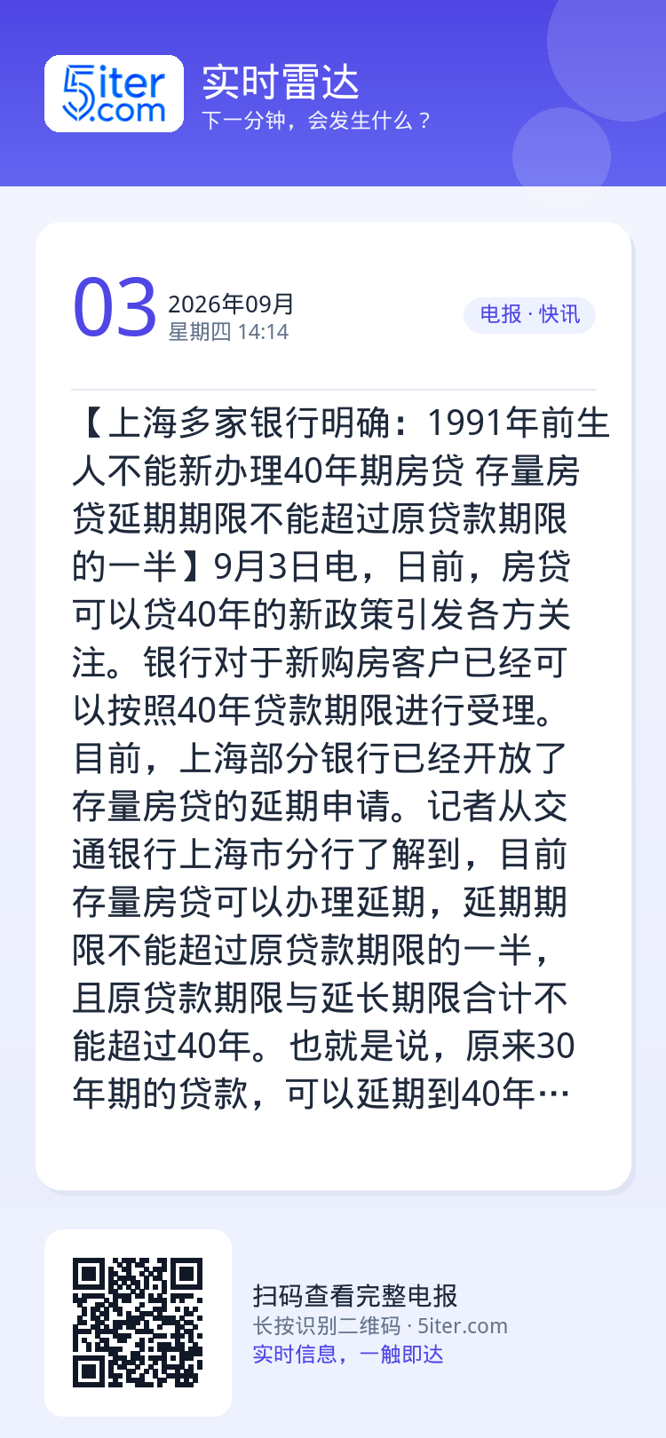 【上海多家银行明确：1991年前生人不能新办理40年期房贷 存量房贷延期期限不能超过原贷款期限的一半】9月3日电，日前，