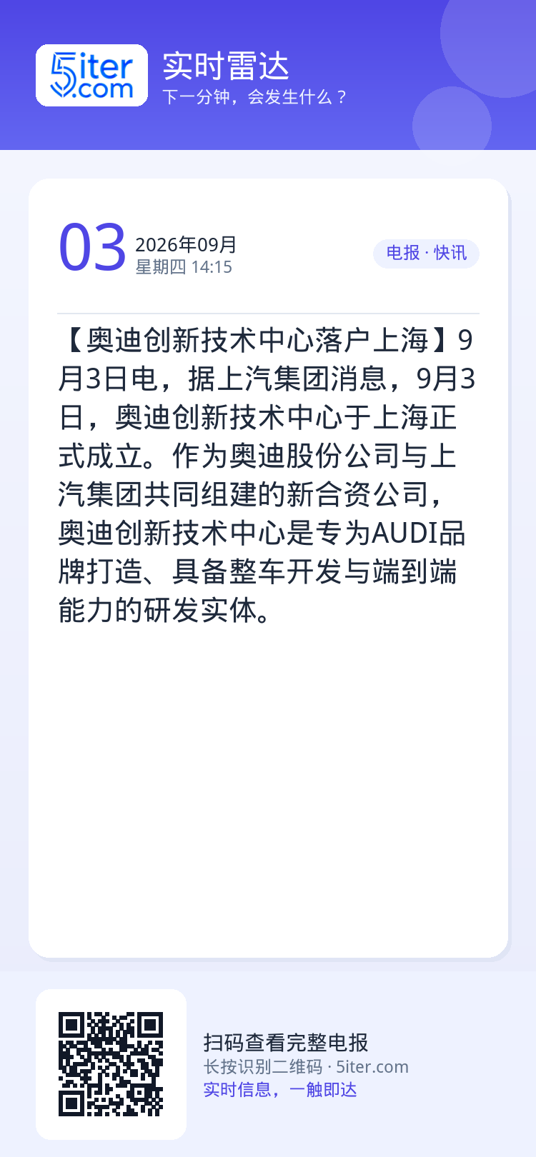【奥迪创新技术中心落户上海】9月3日电，据上汽集团消息，9月3日，奥迪创新技术中心于上海正式成立。作为奥迪股份公司与上汽