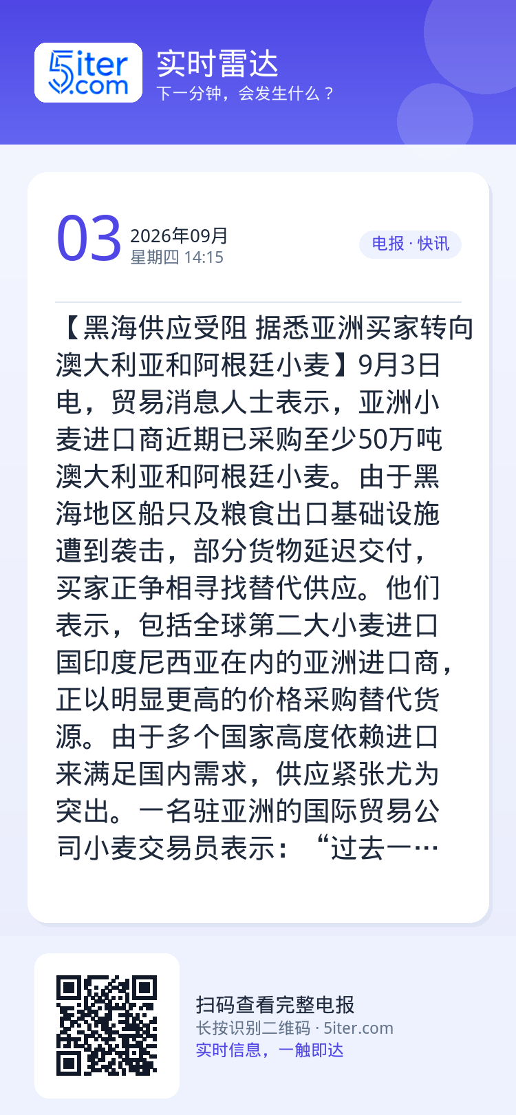 【黑海供应受阻 据悉亚洲买家转向澳大利亚和阿根廷小麦】9月3日电，贸易消息人士表示，亚洲小麦进口商近期已采购至少50万吨
