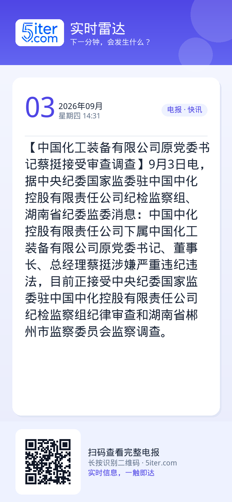 【中国化工装备有限公司原党委书记蔡挺接受审查调查】9月3日电，据中央纪委国家监委驻中国中化控股有限责任公司纪检监察组、湖