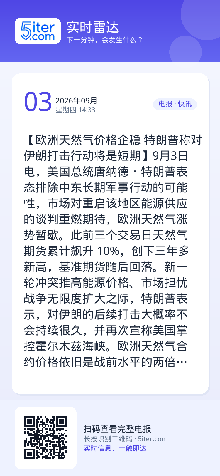 【欧洲天然气价格企稳 特朗普称对伊朗打击行动将是短期】9月3日电，美国总统唐纳德・特朗普表态排除中东长期军事行动的可能性