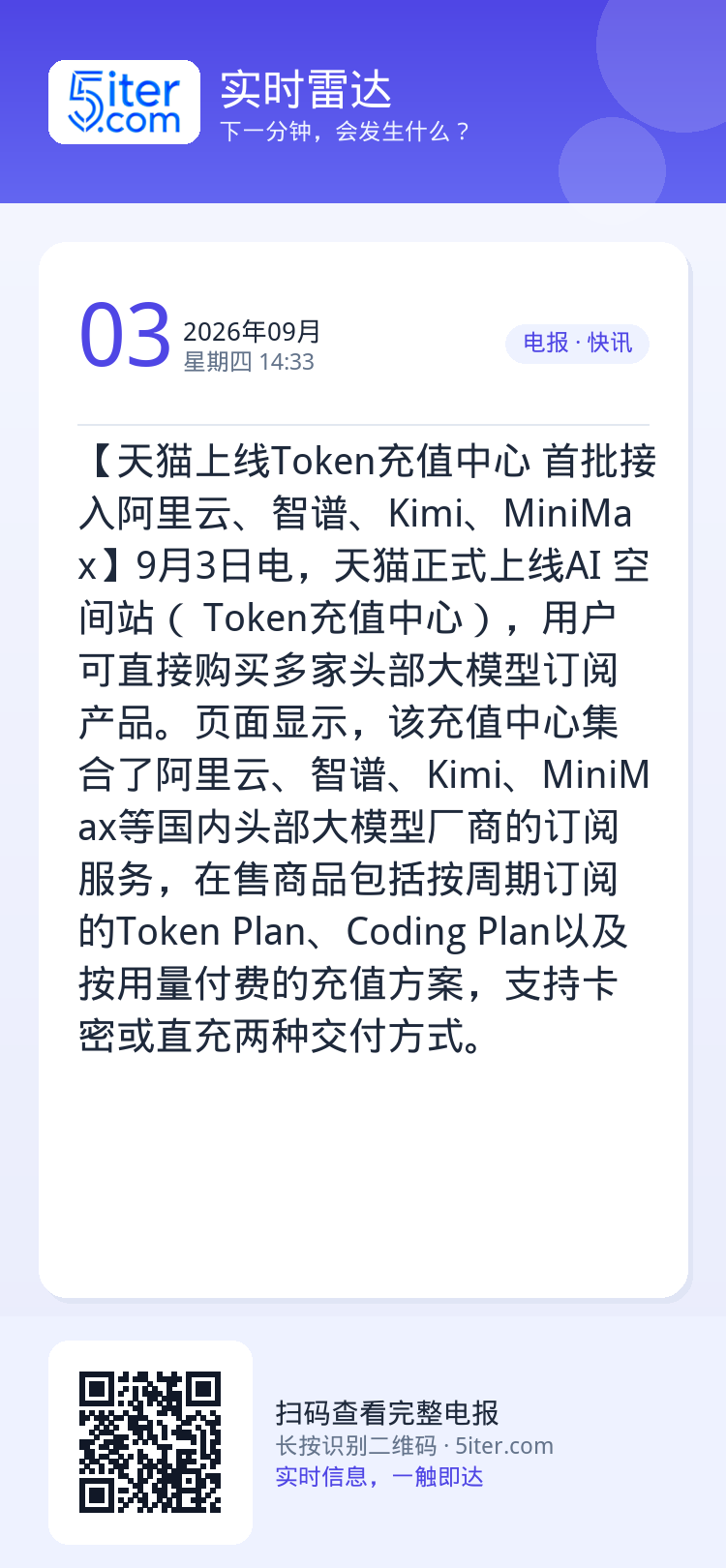 【天猫上线Token充值中心 首批接入阿里云、智谱、Kimi、MiniMax】9月3日电，天猫正式上线AI 空间站（ T