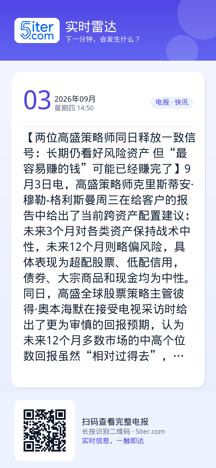 【两位高盛策略师同日释放一致信号：长期仍看好风险资产 但“最容易赚的钱”可能已经赚完了】9月3日电，高盛策略师克里斯蒂安