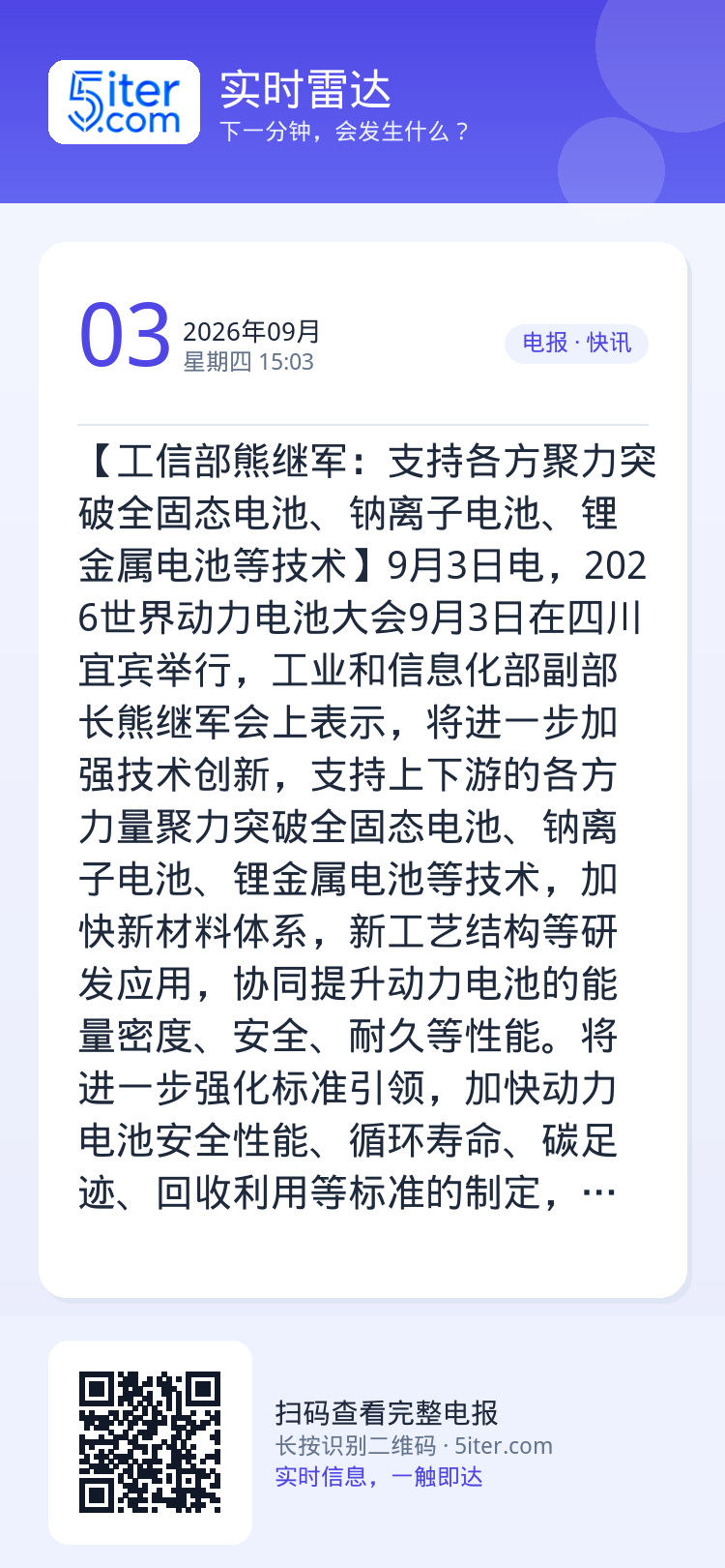 【工信部熊继军：支持各方聚力突破全固态电池、钠离子电池、锂金属电池等技术】9月3日电，2026世界动力电池大会9月3日在