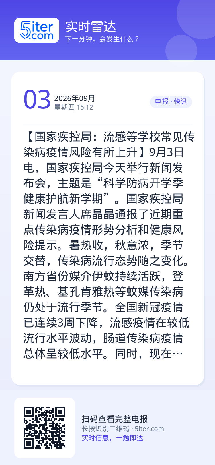 【国家疾控局：流感等学校常见传染病疫情风险有所上升】9月3日电，国家疾控局今天举行新闻发布会，主题是“科学防病开学季 健