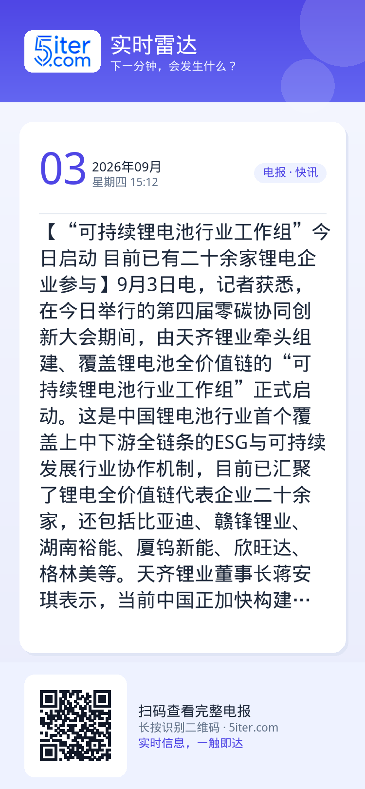 【“可持续锂电池行业工作组”今日启动 目前已有二十余家锂电企业参与】9月3日电，记者获悉，在今日举行的第四届零碳协同创新