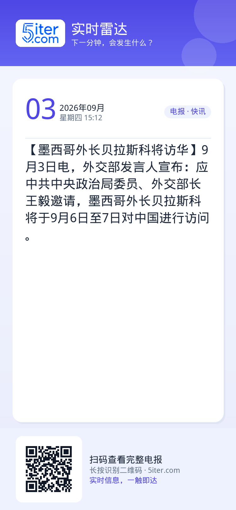 【墨西哥外长贝拉斯科将访华】9月3日电，外交部发言人宣布：应中共中央政治局委员、外交部长王毅邀请，墨西哥外长贝拉斯科将于