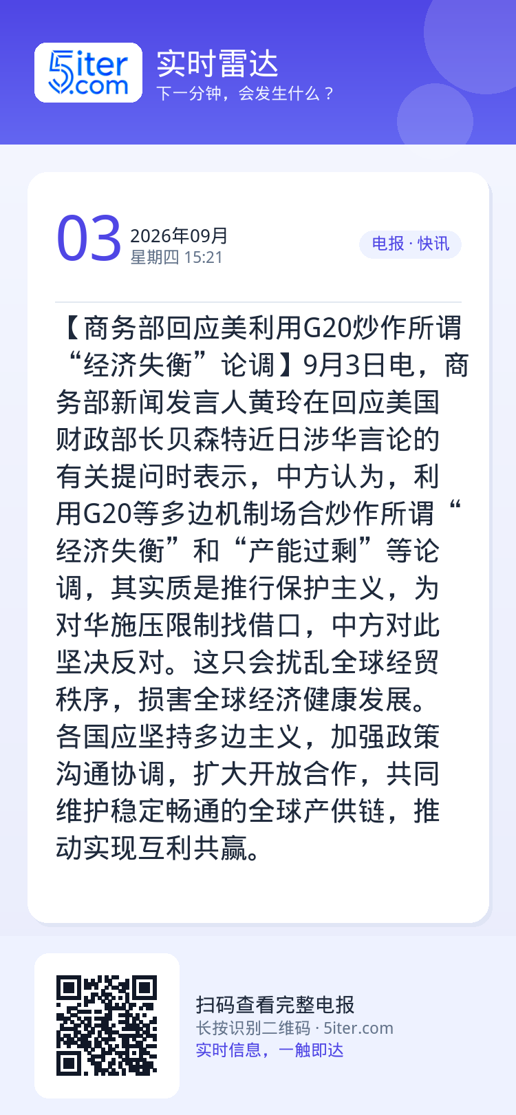 【商务部回应美利用G20炒作所谓“经济失衡”论调】9月3日电，商务部新闻发言人黄玲在回应美国财政部长贝森特近日涉华言论的