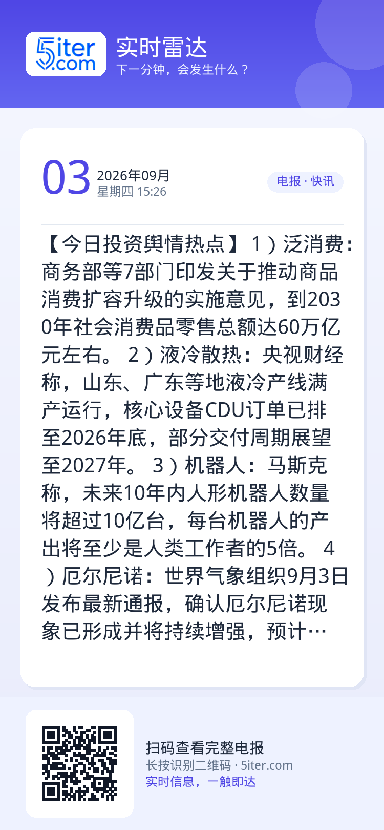 【今日投资舆情热点】
1）泛消费：商务部等7部门印发关于推动商品消费扩容升级的实施意见，到2030年社会消费品零售总额达