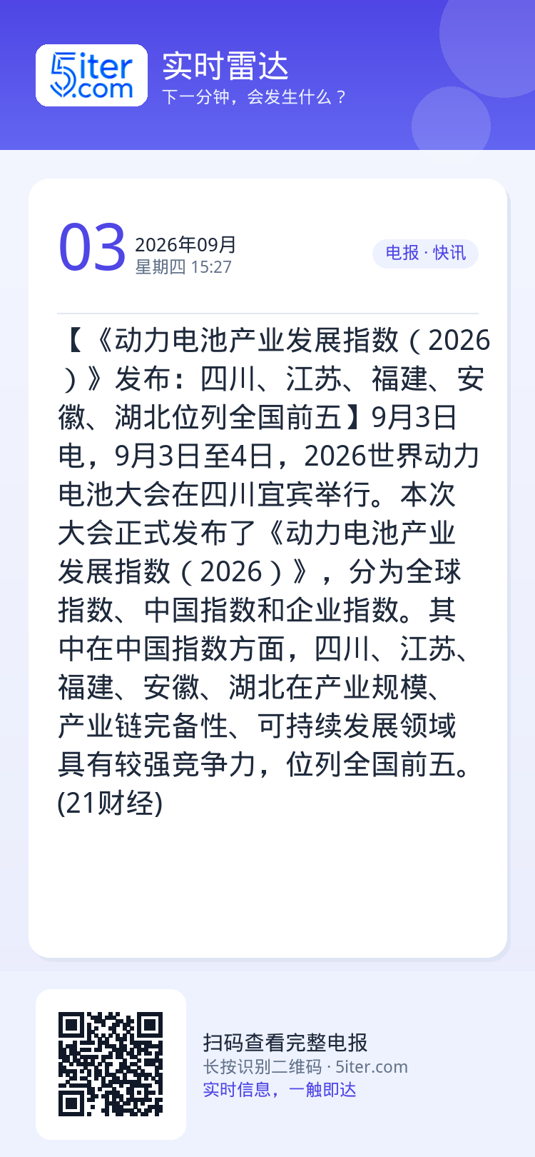【《动力电池产业发展指数（2026）》发布：四川、江苏、福建、安徽、湖北位列全国前五】9月3日电，9月3日至4日，202