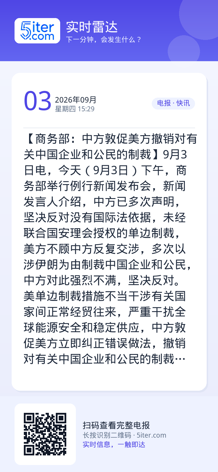 【商务部：中方敦促美方撤销对有关中国企业和公民的制裁】9月3日电，今天（9月3日）下午，商务部举行例行新闻发布会，新闻发