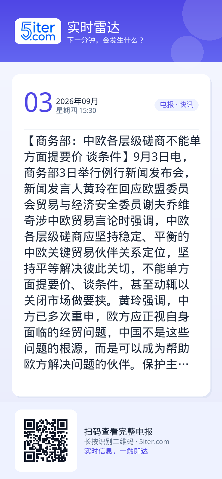 【商务部：中欧各层级磋商不能单方面提要价 谈条件】9月3日电，商务部3日举行例行新闻发布会，新闻发言人黄玲在回应欧盟委员