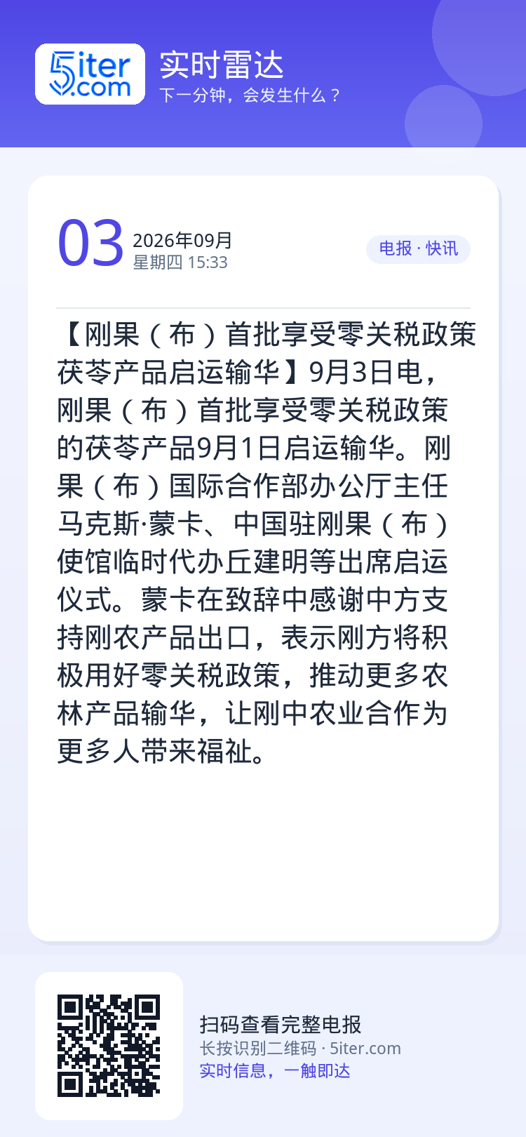 【刚果（布）首批享受零关税政策茯苓产品启运输华】9月3日电，刚果（布）首批享受零关税政策的茯苓产品9月1日启运输华。刚果