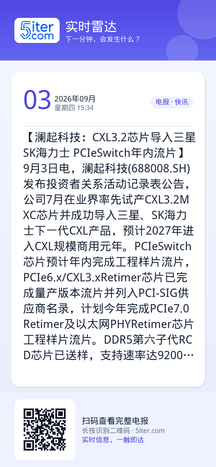 【澜起科技：CXL3.2芯片导入三星SK海力士 PCIeSwitch年内流片】9月3日电，澜起科技(688008.SH)