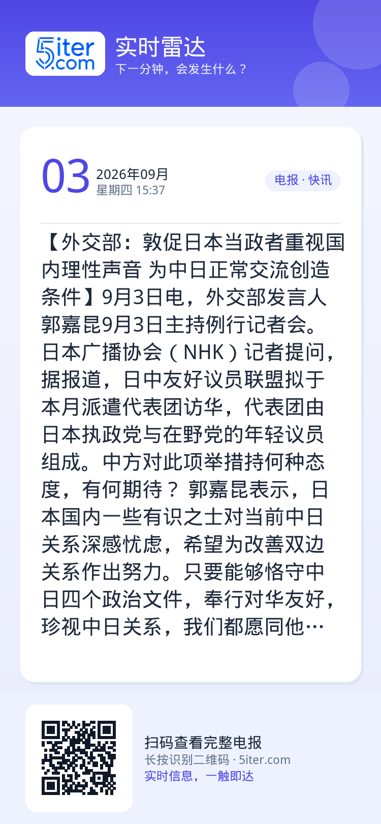 【外交部：敦促日本当政者重视国内理性声音 为中日正常交流创造条件】9月3日电，外交部发言人郭嘉昆9月3日主持例行记者会。
