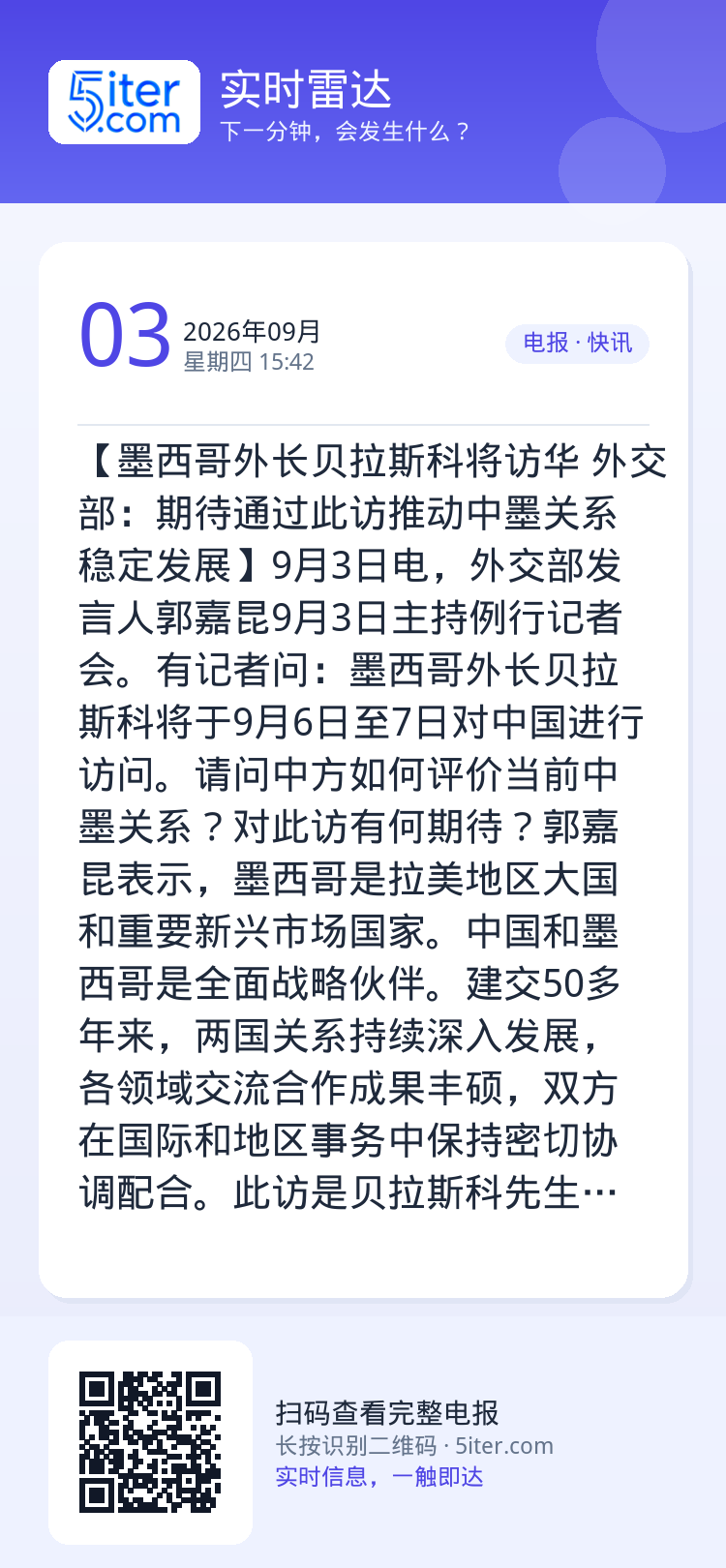 【墨西哥外长贝拉斯科将访华 外交部：期待通过此访推动中墨关系稳定发展】9月3日电，外交部发言人郭嘉昆9月3日主持例行记者