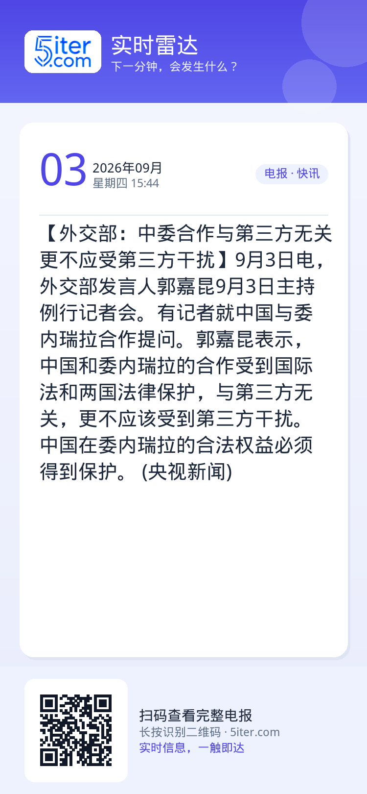 【外交部：中委合作与第三方无关 更不应受第三方干扰】9月3日电，外交部发言人郭嘉昆9月3日主持例行记者会。有记者就中国与