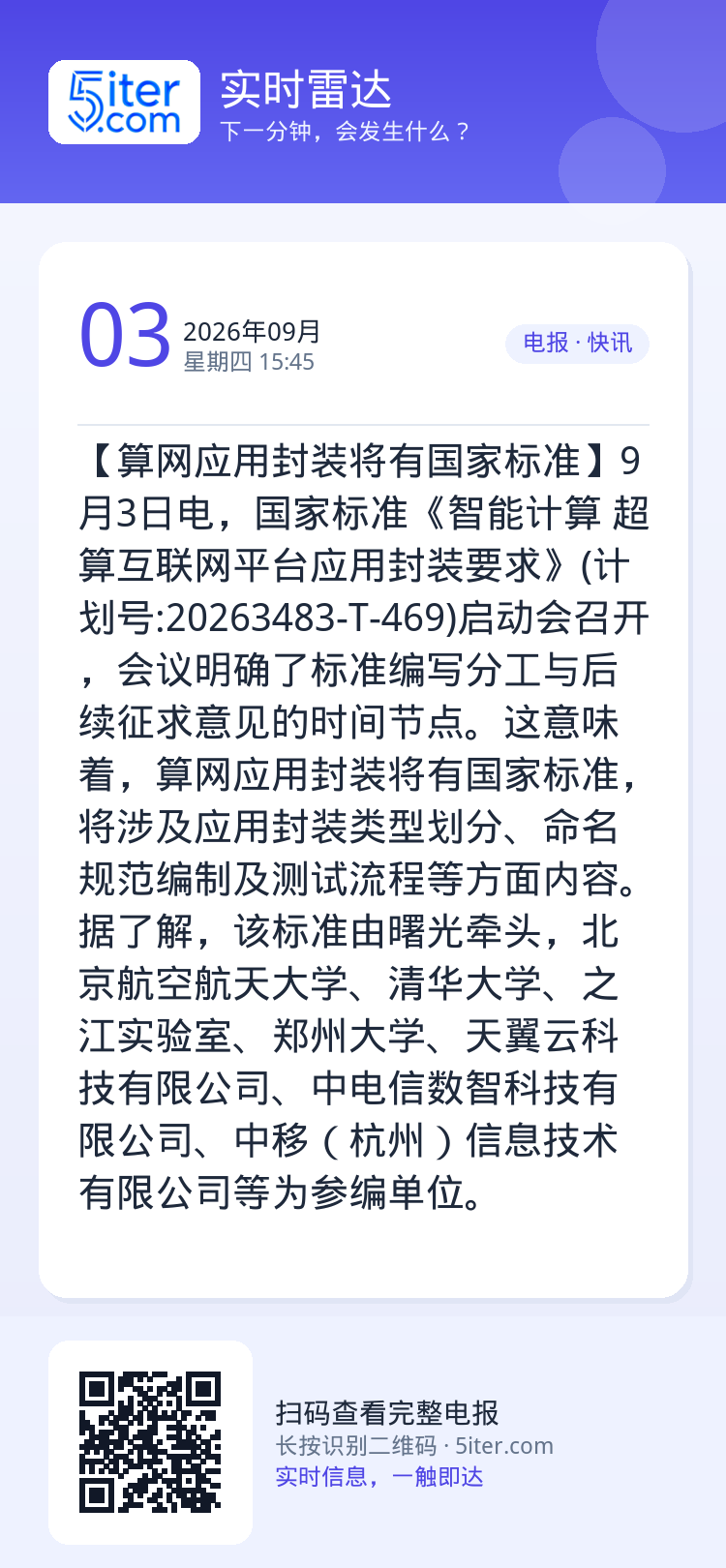 【算网应用封装将有国家标准】9月3日电，国家标准《智能计算 超算互联网平台应用封装要求》(计划号:20263483-T-