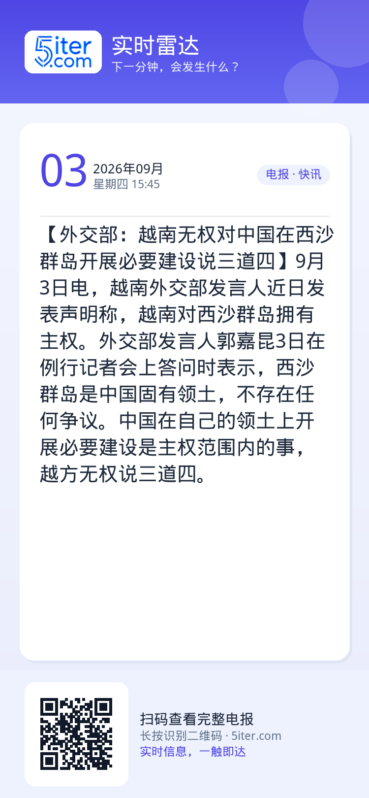 【外交部：越南无权对中国在西沙群岛开展必要建设说三道四】9月3日电，越南外交部发言人近日发表声明称，越南对西沙群岛拥有主