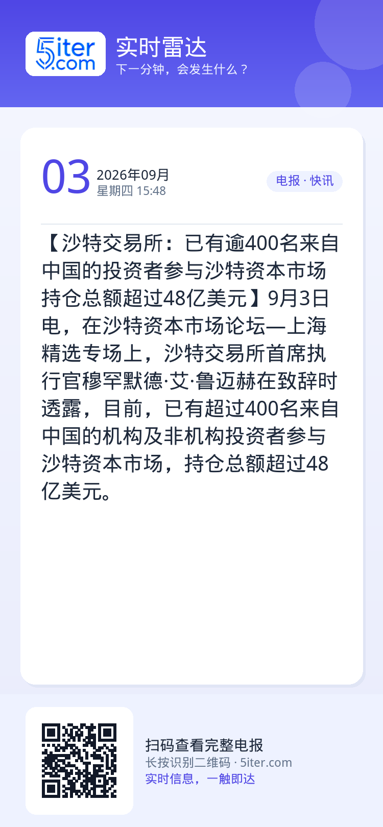 【沙特交易所：已有逾400名来自中国的投资者参与沙特资本市场 持仓总额超过48亿美元】9月3日电，在沙特资本市场论坛—上