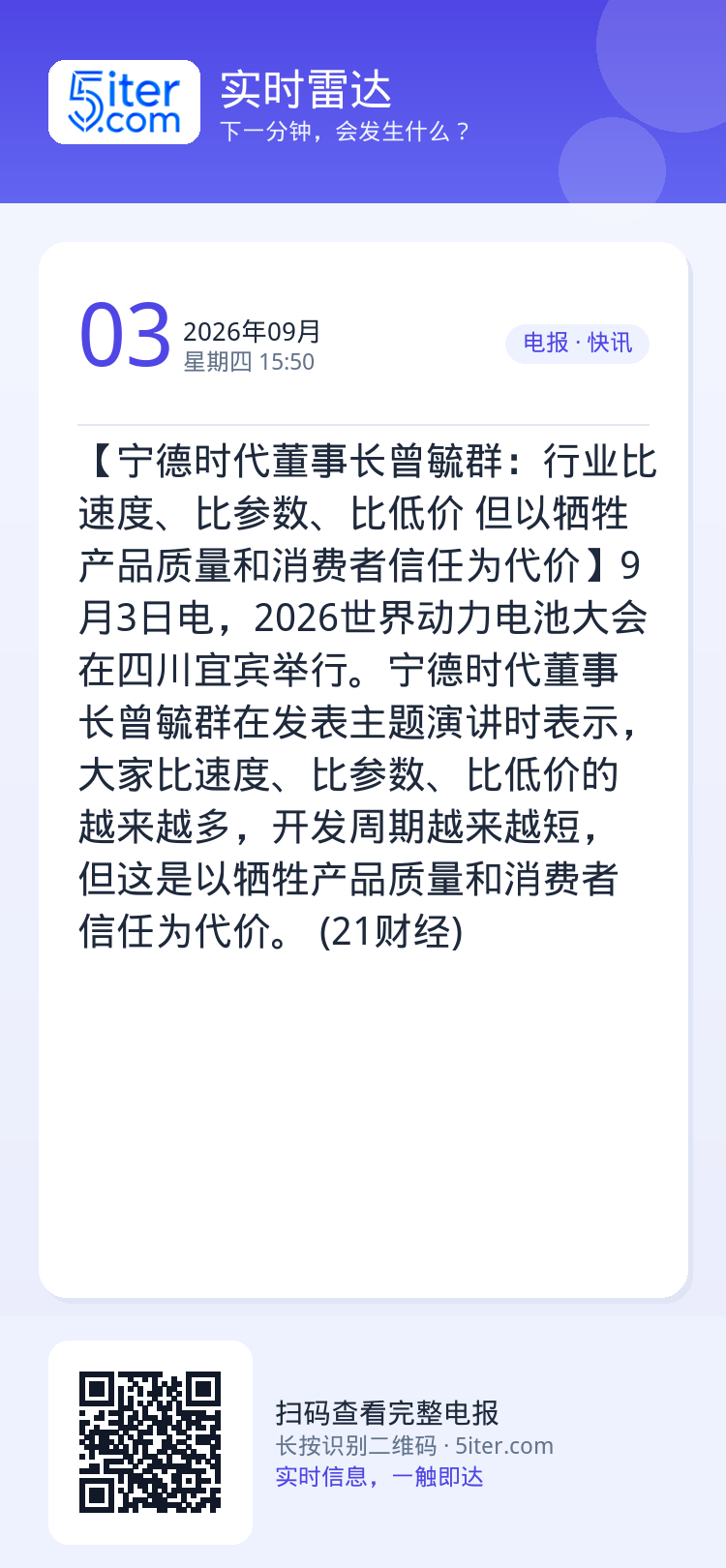 【宁德时代董事长曾毓群：行业比速度、比参数、比低价 但以牺牲产品质量和消费者信任为代价】9月3日电，2026世界动力电池