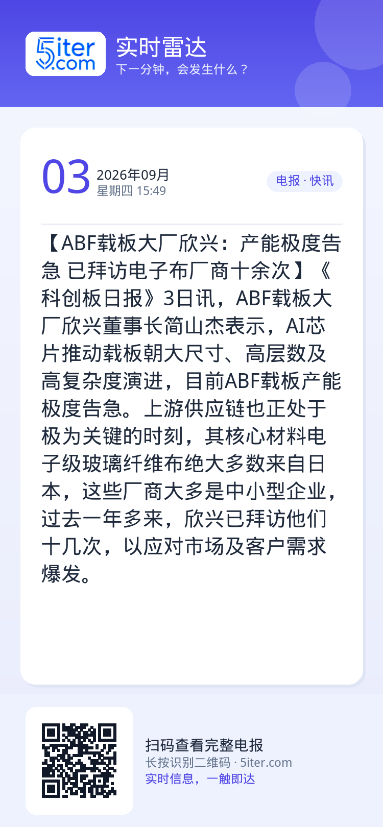 【ABF载板大厂欣兴：产能极度告急 已拜访电子布厂商十余次】《科创板日报》3日讯，ABF载板大厂欣兴董事长简山杰表示，A