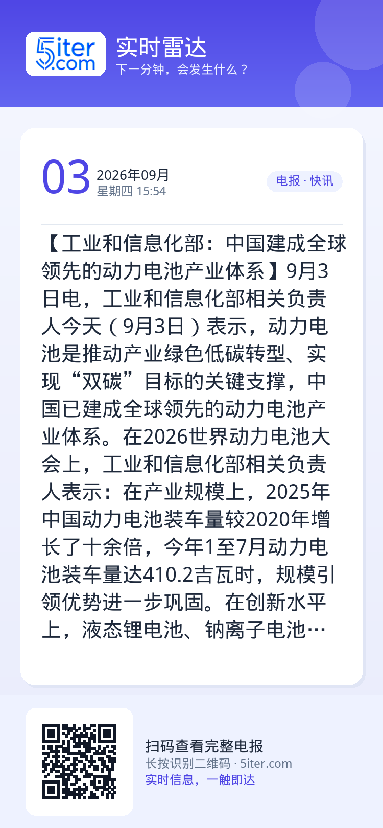 【工业和信息化部：中国建成全球领先的动力电池产业体系】9月3日电，工业和信息化部相关负责人今天（9月3日）表示，动力电池