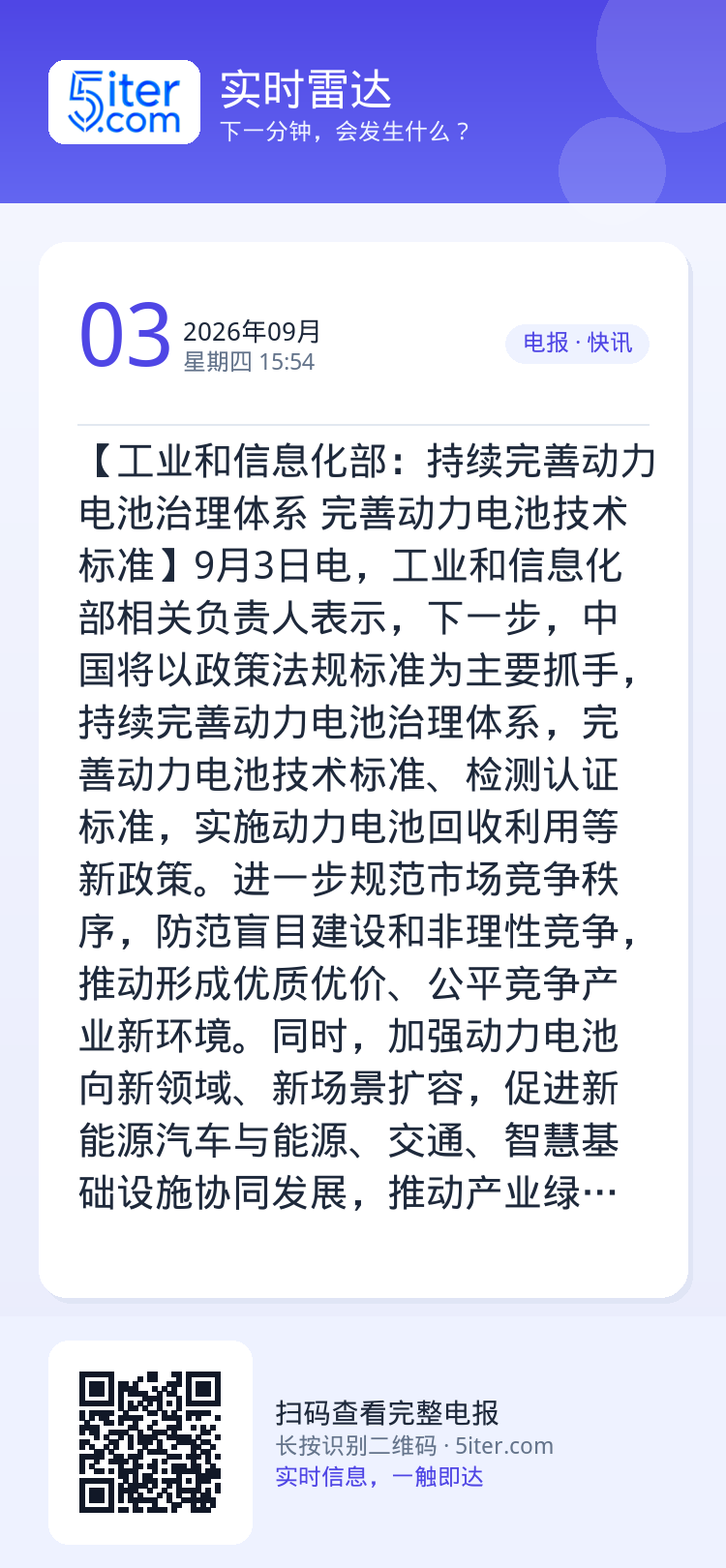 【工业和信息化部：持续完善动力电池治理体系 完善动力电池技术标准】9月3日电，工业和信息化部相关负责人表示，下一步，中国