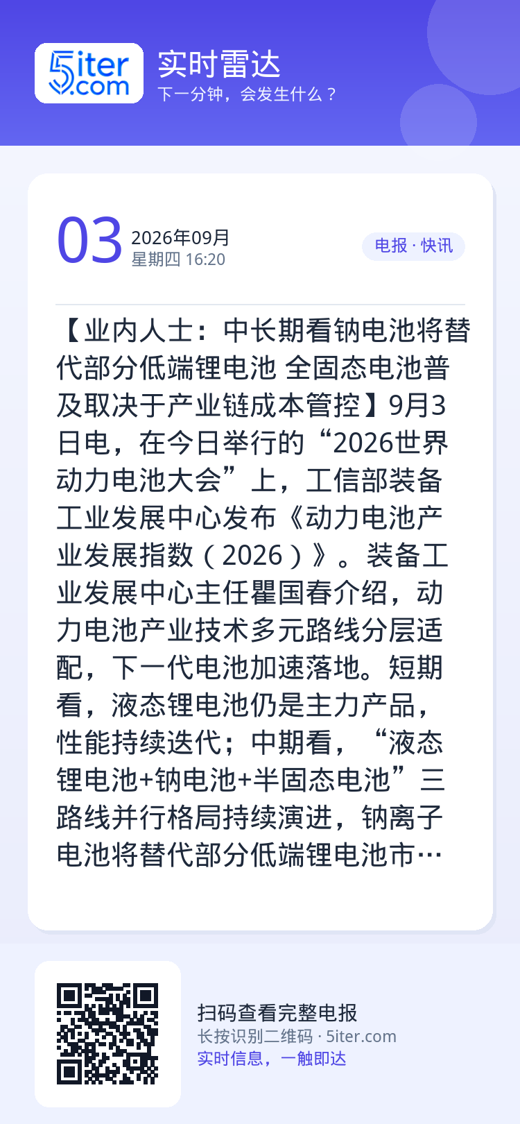 【业内人士：中长期看钠电池将替代部分低端锂电池 全固态电池普及取决于产业链成本管控】9月3日电，在今日举行的“2026世
