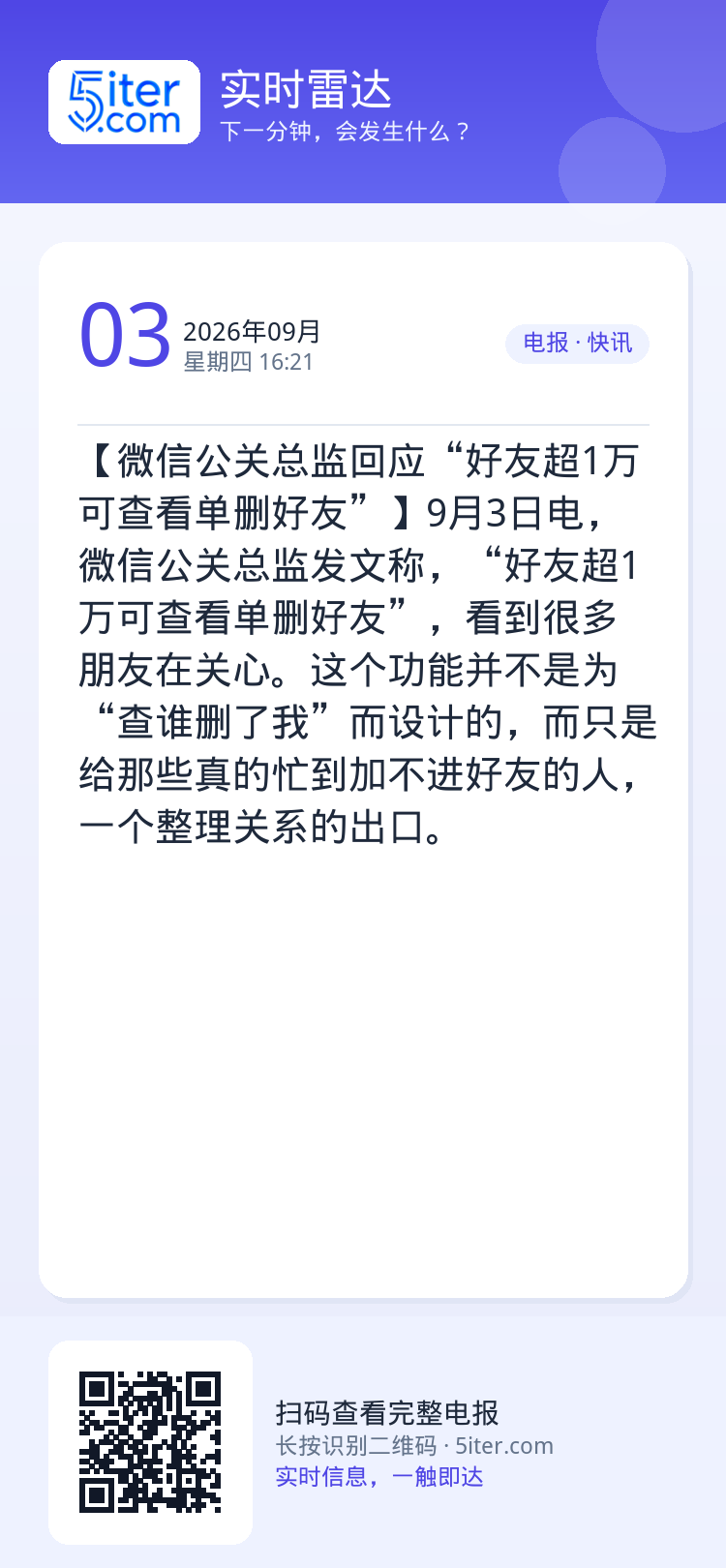 【微信公关总监回应“好友超1万可查看单删好友”】9月3日电，微信公关总监发文称，“好友超1万可查看单删好友”，看到很多朋