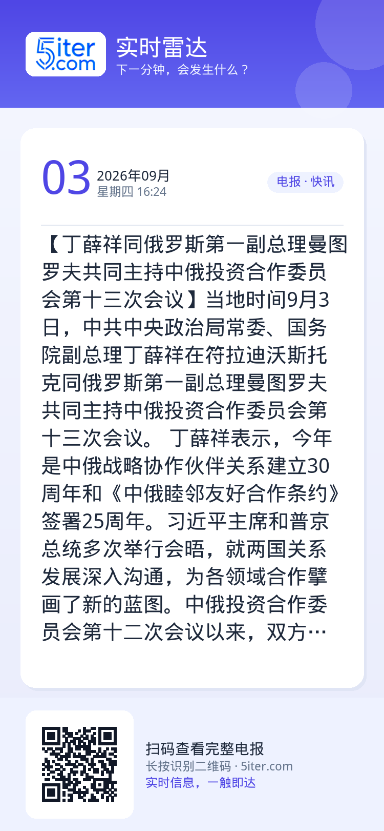 【丁薛祥同俄罗斯第一副总理曼图罗夫共同主持中俄投资合作委员会第十三次会议】当地时间9月3日，中共中央政治局常委、国务院副