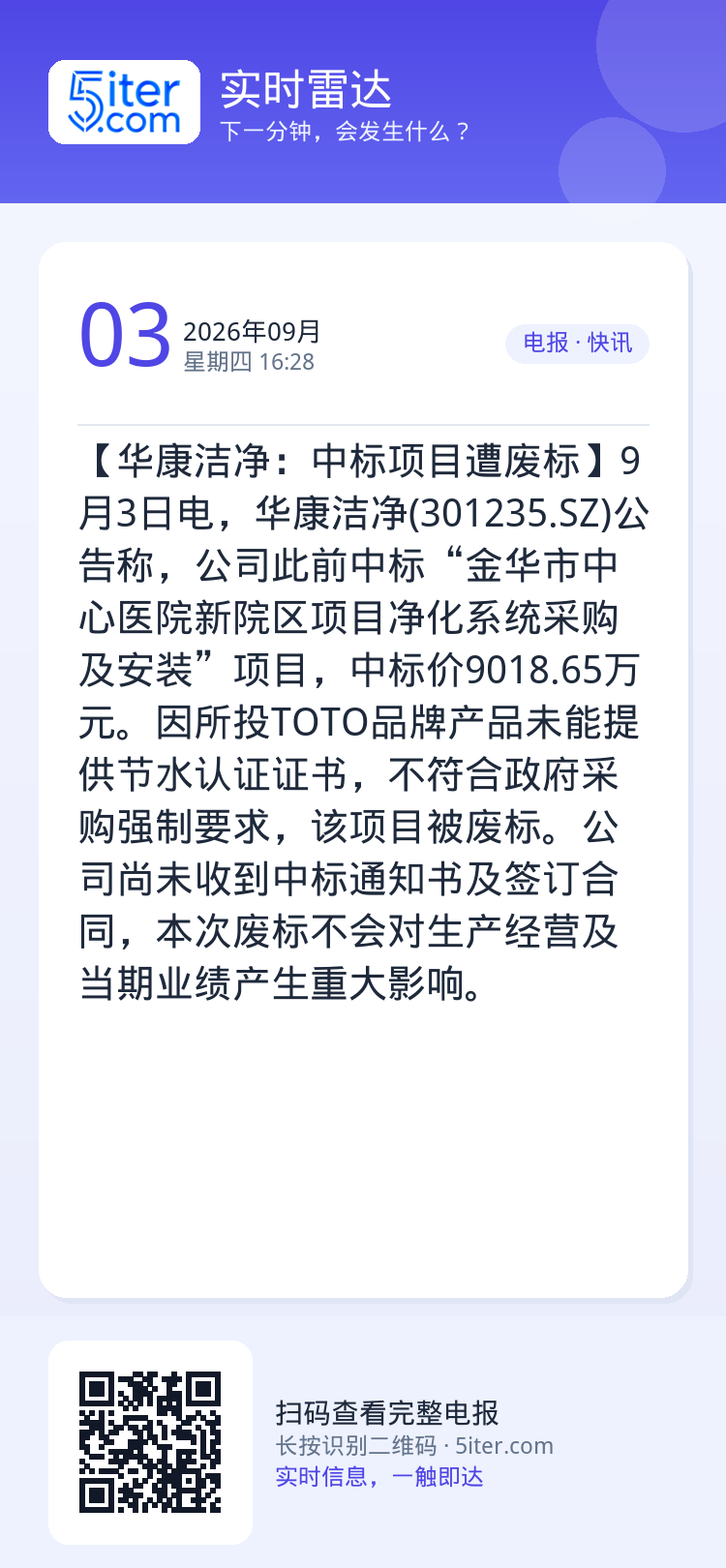 【华康洁净：中标项目遭废标】9月3日电，华康洁净(301235.SZ)公告称，公司此前中标“金华市中心医院新院区项目净化