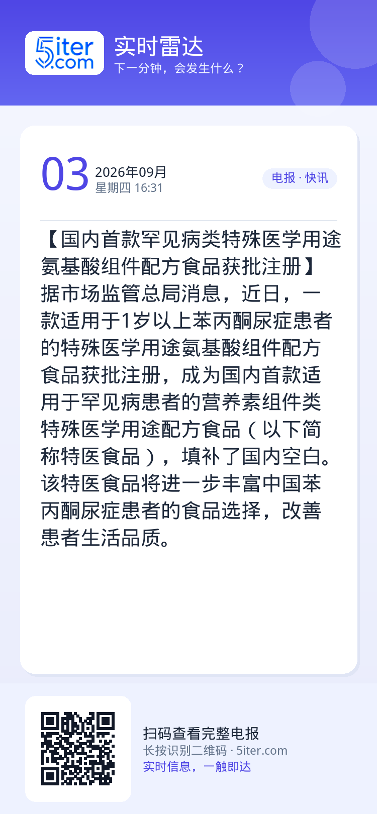 【国内首款罕见病类特殊医学用途氨基酸组件配方食品获批注册】据市场监管总局消息，近日，一款适用于1岁以上苯丙酮尿症患者的特