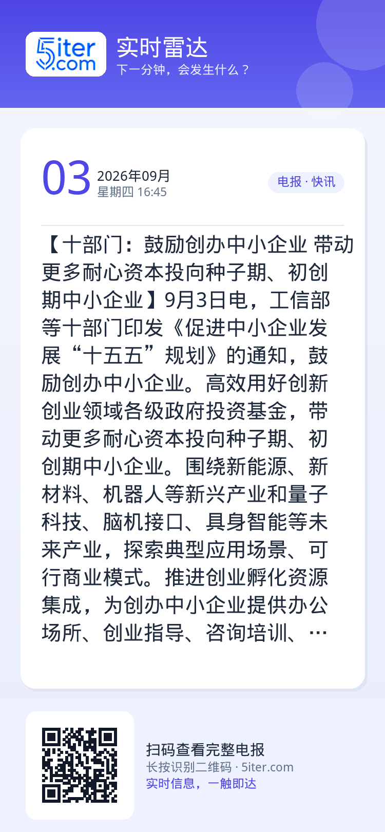 【十部门：鼓励创办中小企业 带动更多耐心资本投向种子期、初创期中小企业】9月3日电，工信部等十部门印发《促进中小企业发展