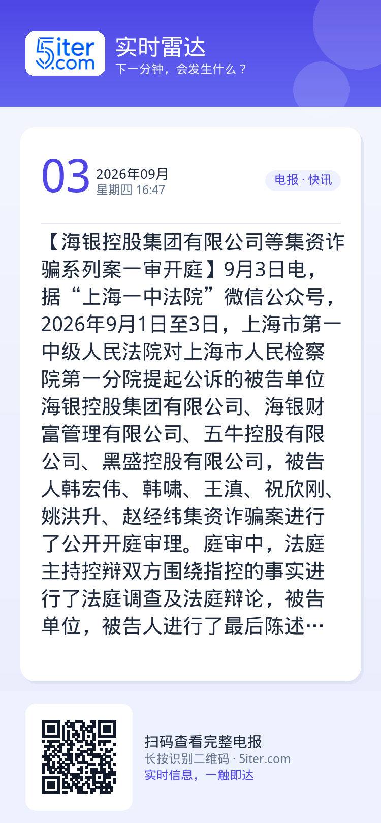【海银控股集团有限公司等集资诈骗系列案一审开庭】9月3日电，据“上海一中法院”微信公众号，2026年9月1日至3日，上海