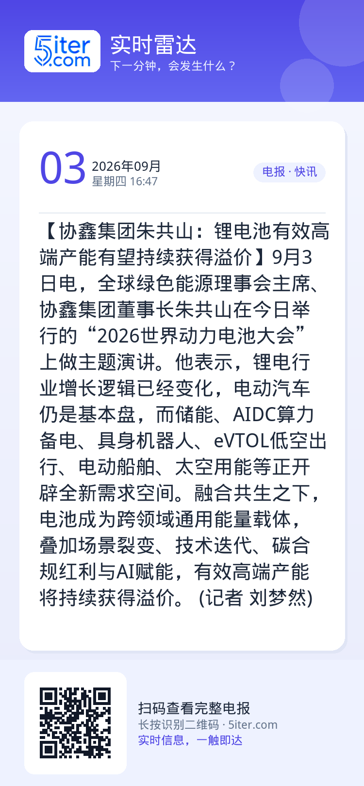 【协鑫集团朱共山：锂电池有效高端产能有望持续获得溢价】9月3日电，全球绿色能源理事会主席、协鑫集团董事长朱共山在今日举行