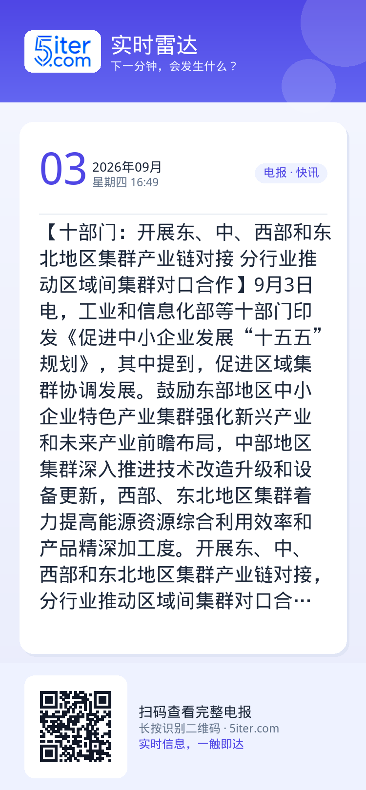 【十部门：开展东、中、西部和东北地区集群产业链对接 分行业推动区域间集群对口合作】9月3日电，工业和信息化部等十部门印发