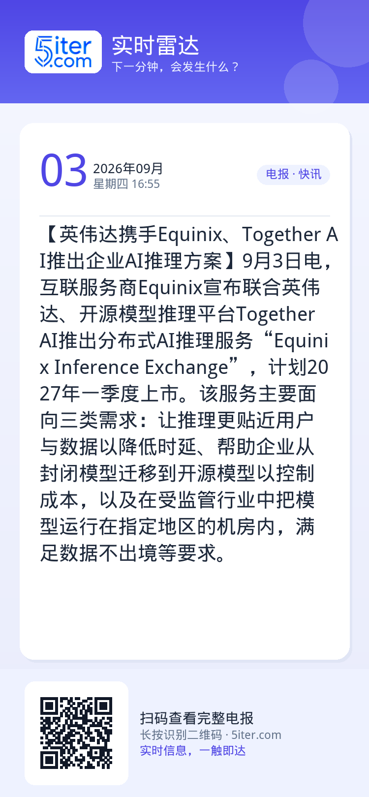 【英伟达携手Equinix、Together AI推出企业AI推理方案】9月3日电，互联服务商Equinix宣布联合英伟