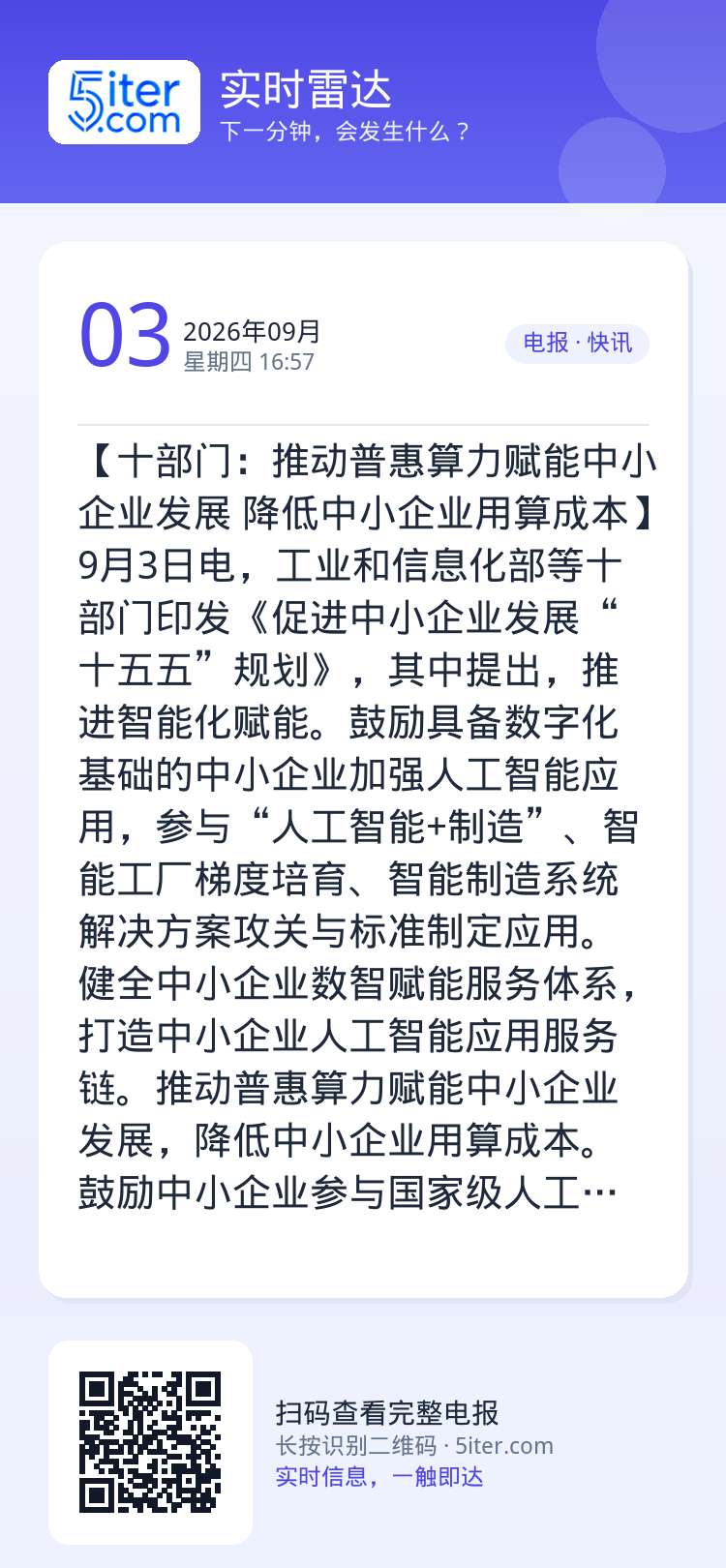 【十部门：推动普惠算力赋能中小企业发展 降低中小企业用算成本】9月3日电，工业和信息化部等十部门印发《促进中小企业发展“