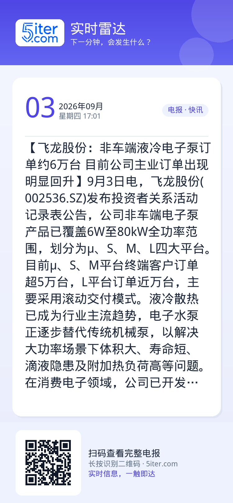 【飞龙股份：非车端液冷电子泵订单约6万台 目前公司主业订单出现明显回升】9月3日电，飞龙股份(002536.SZ)发布投