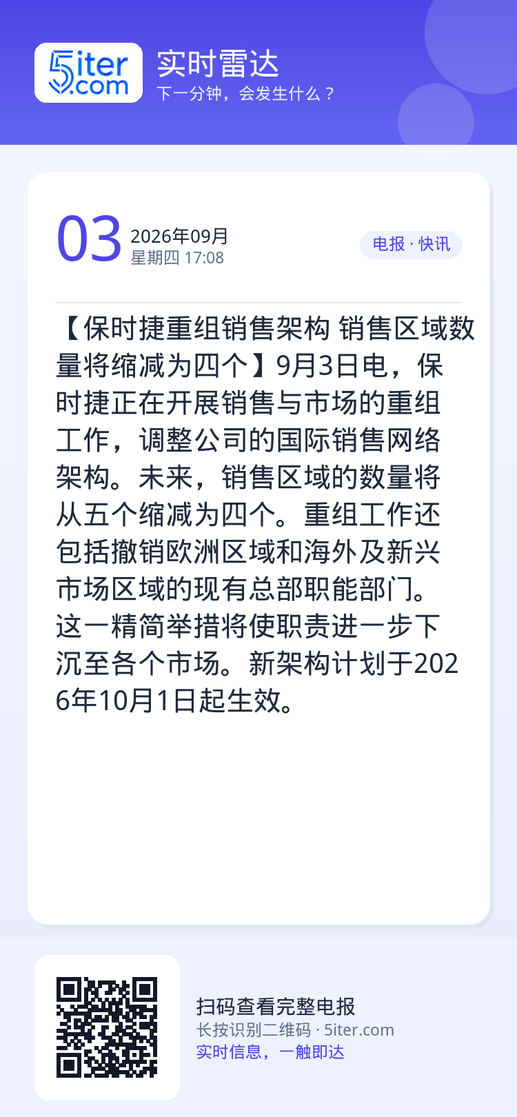 【保时捷重组销售架构 销售区域数量将缩减为四个】9月3日电，保时捷正在开展销售与市场的重组工作，调整公司的国际销售网络架