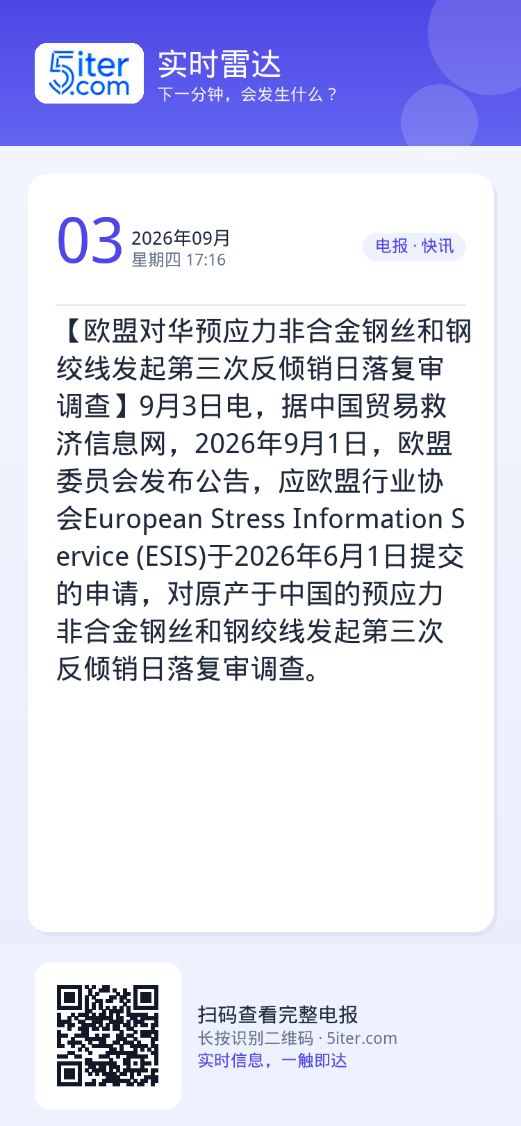 【欧盟对华预应力非合金钢丝和钢绞线发起第三次反倾销日落复审调查】9月3日电，据中国贸易救济信息网，2026年9月1日，欧