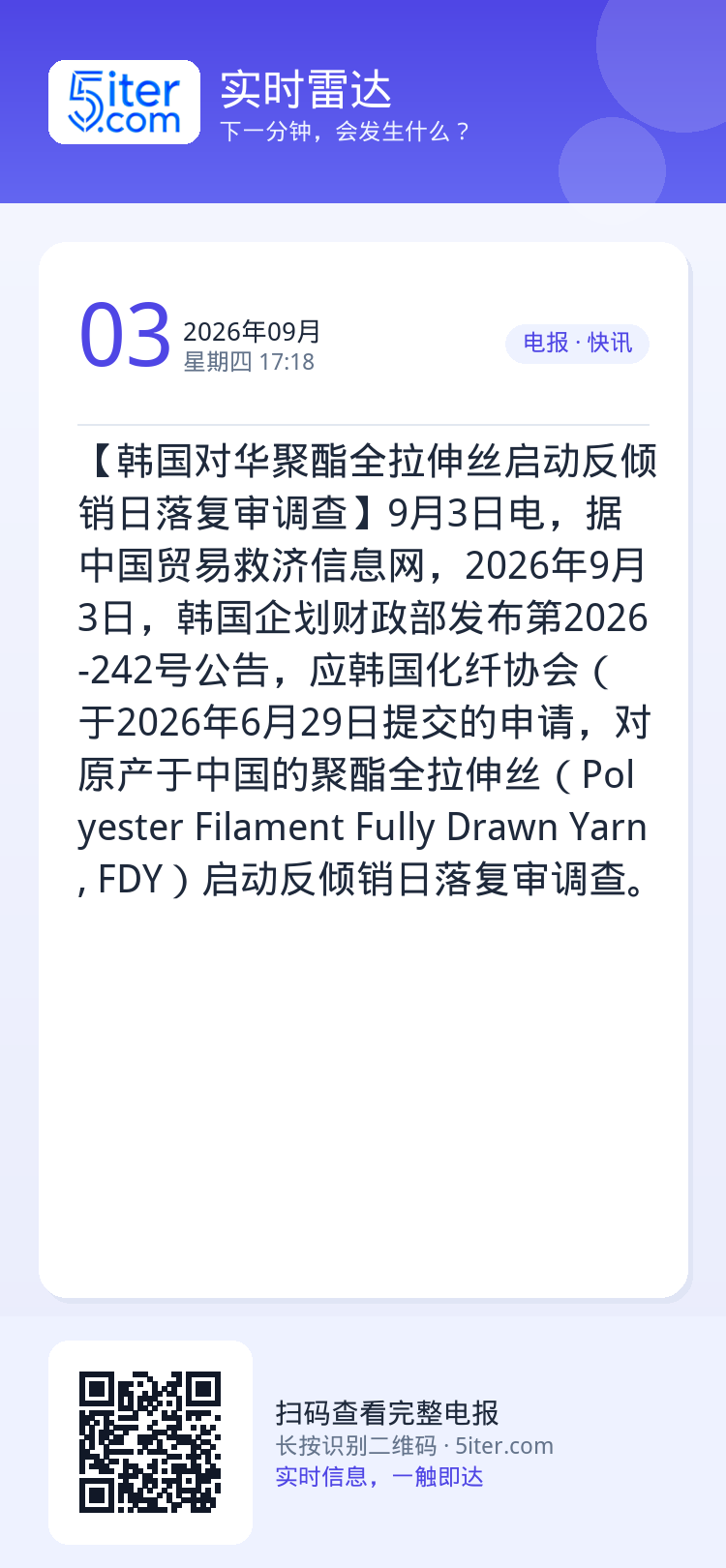 【韩国对华聚酯全拉伸丝启动反倾销日落复审调查】9月3日电，据中国贸易救济信息网，2026年9月3日，韩国企划财政部发布第