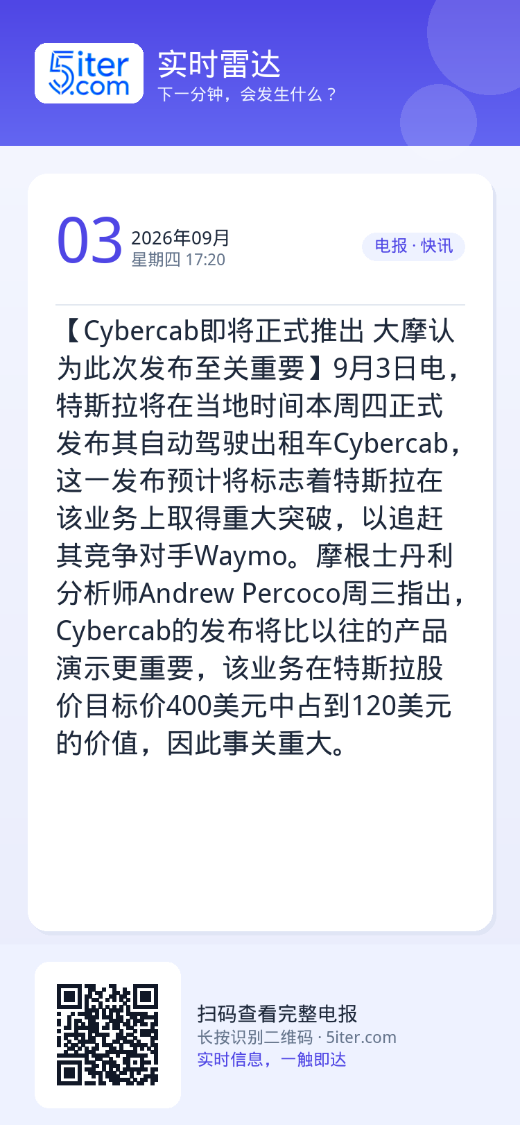 【Cybercab即将正式推出 大摩认为此次发布至关重要】9月3日电，特斯拉将在当地时间本周四正式发布其自动驾驶出租车C