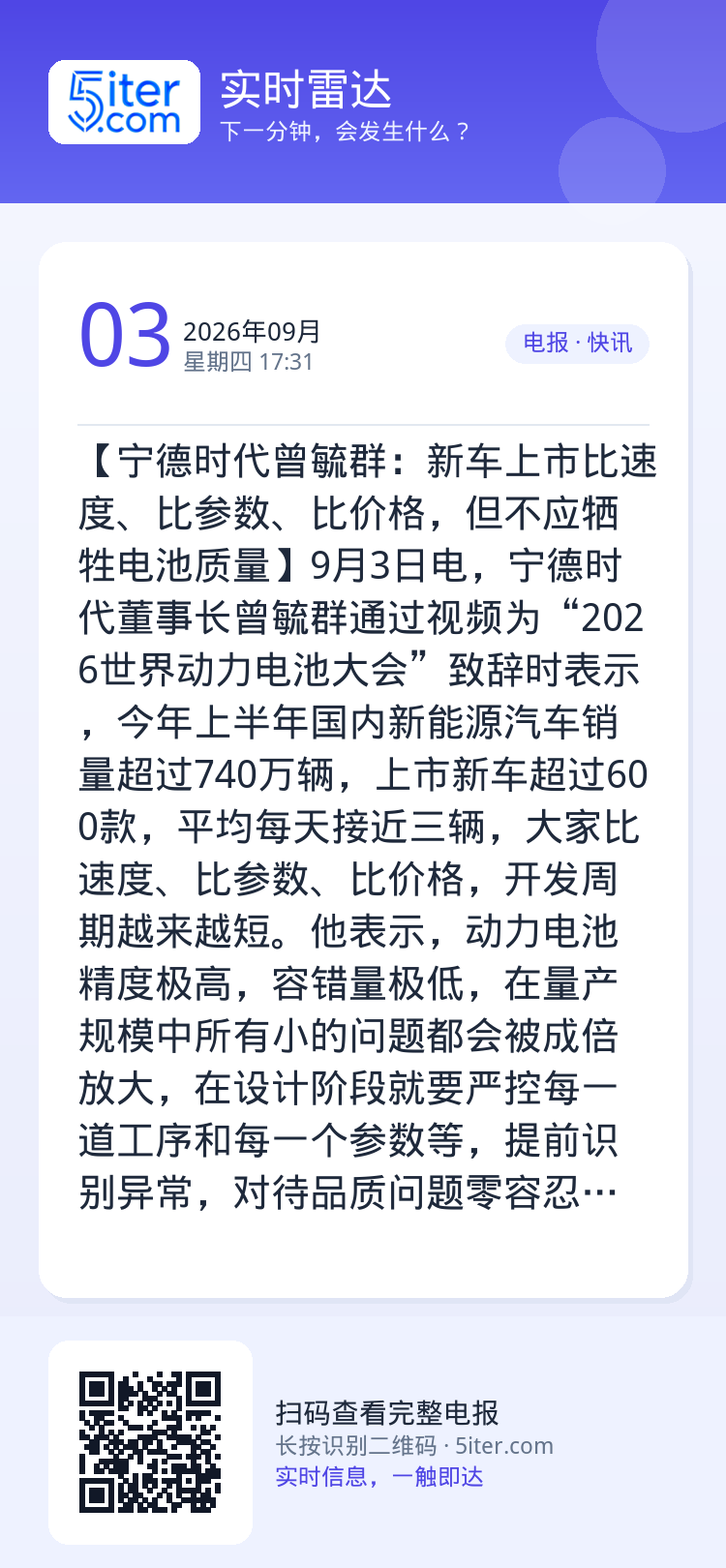 【宁德时代曾毓群：新车上市比速度、比参数、比价格，但不应牺牲电池质量】9月3日电，宁德时代董事长曾毓群通过视频为“202