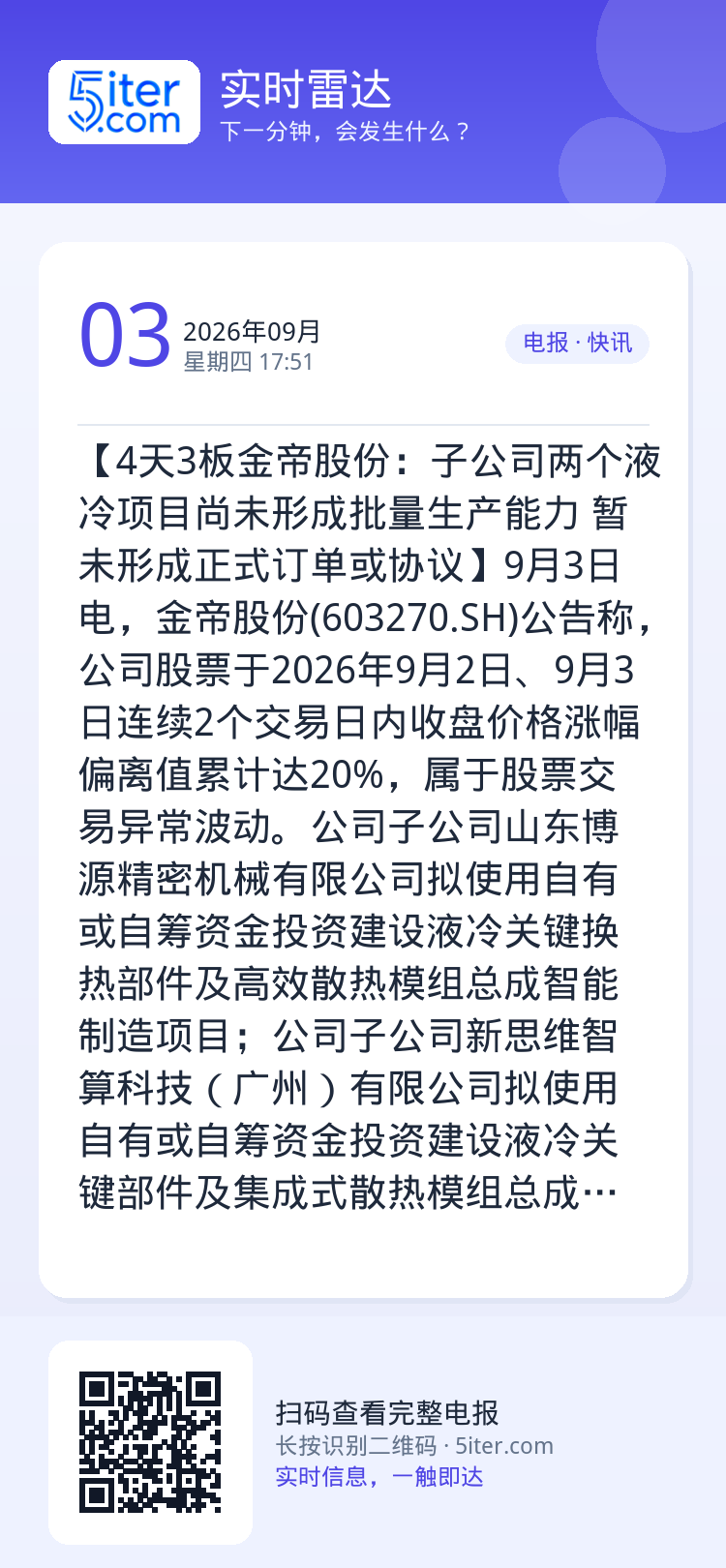 【4天3板金帝股份：子公司两个液冷项目尚未形成批量生产能力 暂未形成正式订单或协议】9月3日电，金帝股份(603270.