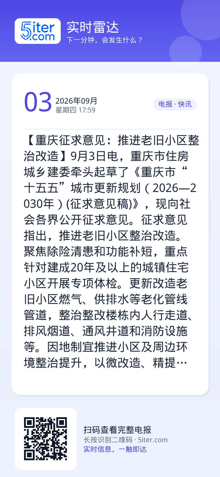 【重庆征求意见：推进老旧小区整治改造】9月3日电，重庆市住房城乡建委牵头起草了《重庆市“十五五”城市更新规划（2026—